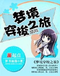 夢境穿梭之旅 夢境穿梭之旅