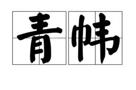 青幃 青幃