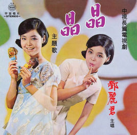 《晶晶》 《晶晶》