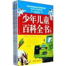 少年兒童百科全書 少年兒童百科全書