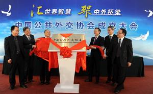 中國公共外交協會 中國公共外交協會