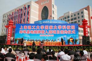 上海理工大學國家大學科技園蚌埠基地揭牌暨入園項目簽約儀式