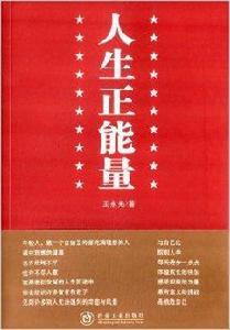 人生正能量 人生正能量