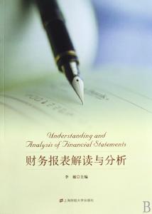 財務報表解讀與分析