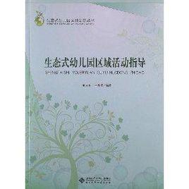 生態式幼稚園區域活動指導 生態式幼稚園區域活動指導