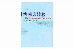 快感大轉移:婦女和因果性六論 快感大轉移:婦女和因果性六論