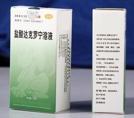 鹽酸達克羅寧 鹽酸達克羅寧