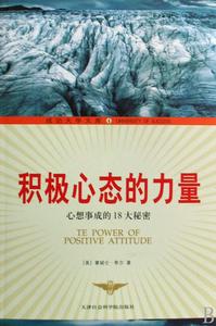 積極心態的力量 積極心態的力量