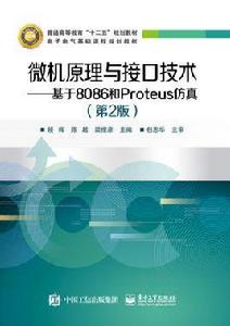 微機原理與接口技術——基於8086和Proteus仿真（第2版）