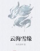 雲海雪緣 雲海雪緣