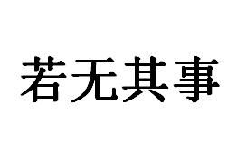 若無其事[漢語詞語]