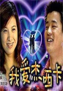 我愛傑西卡 我愛傑西卡