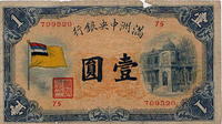 偽滿洲國圓