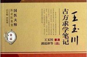 國醫大師醫論醫案集:王玉川古方求學筆記 國醫大師醫論醫案集:王玉川古方求學筆記