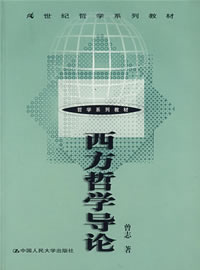 《西方哲學導論》