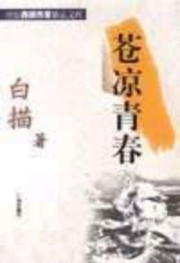 《蒼涼青春》