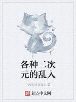 各種二次元的亂入 各種二次元的亂入