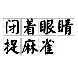 閉著眼睛捉麻雀 閉著眼睛捉麻雀