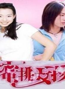 蜜桃女孩[吳辰君主演電視劇]