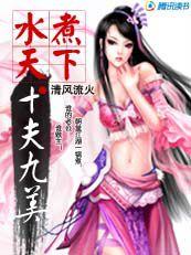 水煮天下:十夫九美 水煮天下:十夫九美