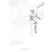 文人置業那些事