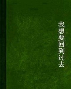 我想要回到過去 我想要回到過去