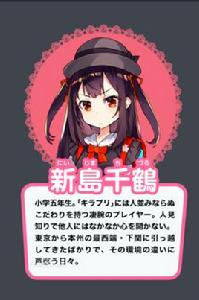 新島千鶴 新島千鶴
