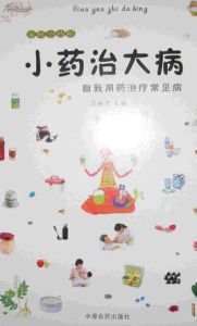 小藥治大病 小藥治大病