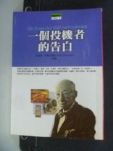 一個投機者的告白 一個投機者的告白