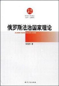 俄羅斯法治國家理論 俄羅斯法治國家理論