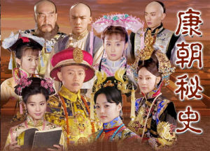 《康熙秘史》 《康熙秘史》