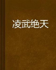 凌武絕天 凌武絕天