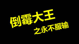 倒霉大王之永不服輸 倒霉大王之永不服輸