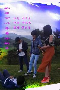 如果可以牽著你的手 如果可以牽著你的手