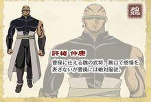 許褚仲康[鋼鐵三國志中的人物]