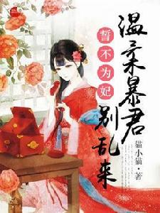 誓不為妃:溫柔暴君別亂來 誓不為妃:溫柔暴君別亂來