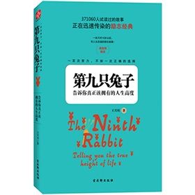 《第九隻兔子:告訴你真正應該擁有的人生高度》 《第九隻兔子:告訴你真正應該擁有的人生高度》