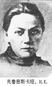 克魯普斯卡婭,H.K. 克魯普斯卡婭,H.K.