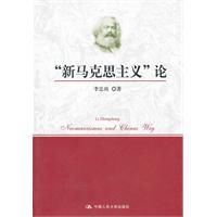 新馬克思主義論 新馬克思主義論