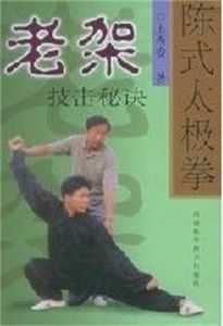 《陳式太極拳老架技擊秘訣》 《陳式太極拳老架技擊秘訣》