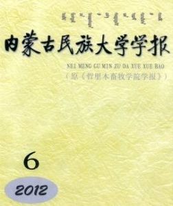 內蒙古民族大學學報 內蒙古民族大學學報