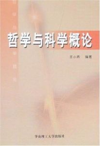 哲學與科學概論 哲學與科學概論