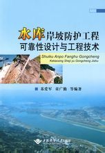 水庫岸坡防護工程可靠性設計與工程技術