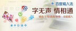 百度拼音輸入法 百度拼音輸入法