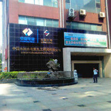 中國水利水電第九工程局有限公司 中國水利水電第九工程局有限公司