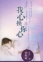 我心換你心
