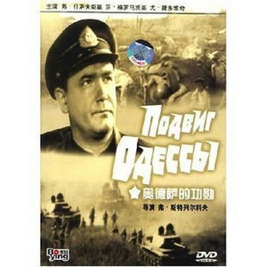 《奧德薩的功勳》