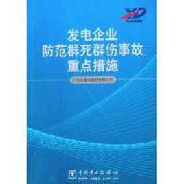 發電企業防範群死群傷事故重點措施 發電企業防範群死群傷事故重點措施