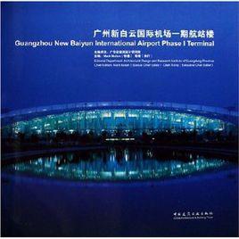 廣州新白雲國際機場一期航站樓 廣州新白雲國際機場一期航站樓