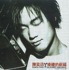 婚禮的祝福[1999年陳奕迅發行專輯]